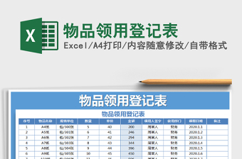 2022物品領(lǐng)用登記表免費(fèi)下載