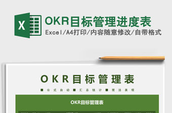 2021OKR目標管理進度表免費下載
