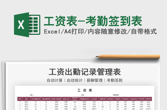 2021工資表-考勤簽到表免費(fèi)下載