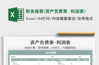 2021財務報表(資產(chǎn)負責表-利潤表)免費下載