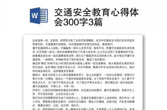 交通安全教育心得體會300字3篇