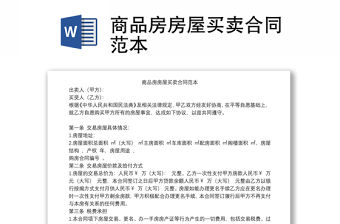 商品房房屋買賣合同范本