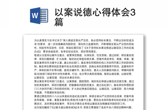 以案說德心得體會3篇