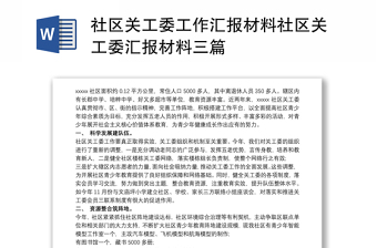 社區(qū)關(guān)工委工作匯報(bào)材料社區(qū)關(guān)工委匯報(bào)材料三篇