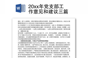 20xx年黨支部工作意見和建議三篇