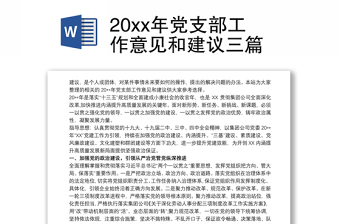 20xx年黨支部工作意見和建議三篇 20xx年黨支部工作意見和建議三篇