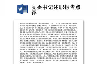 2021黨委書記述職報告點評