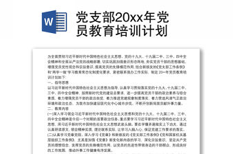 黨支部20xx年黨員教育培訓計劃