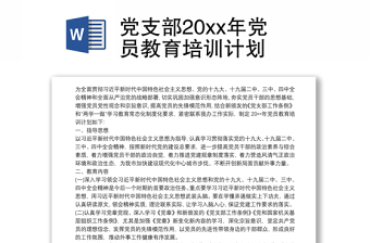 2024黨支部創(chuàng)新培訓(xùn)計劃