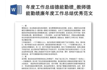 年度工作總結(jié)德能勤績_教師德能勤績廉年度工作總結(jié)優(yōu)秀范文
