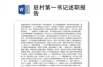 駐村第一書(shū)記述職報(bào)告