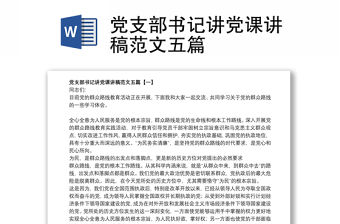 黨支部書記講黨課講稿范文五篇