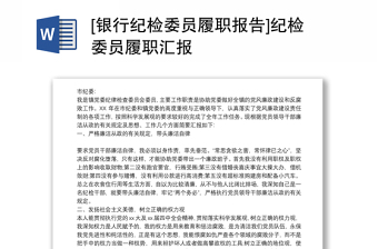 [銀行紀(jì)檢委員履職報(bào)告]紀(jì)檢委員履職匯報(bào)