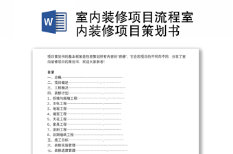 室內(nèi)裝修項目流程室內(nèi)裝修項目策劃書