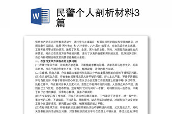民警個人剖析材料3篇