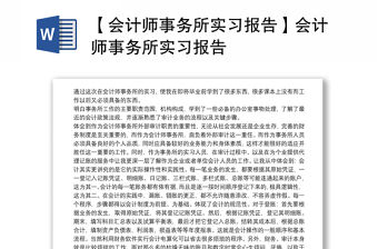 【會計師事務所實習報告】會計師事務所實習報告