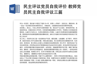 民主評(píng)議黨員自我評(píng)價(jià) 教師黨員民主自我評(píng)議三篇