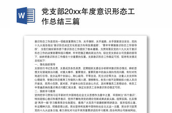 2021黨支部20xx年度意識形態(tài)工作總結(jié)三篇