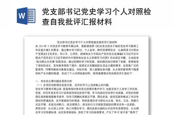 黨支部書記黨史學(xué)習(xí)個(gè)人對照檢查自我批評匯報(bào)材料