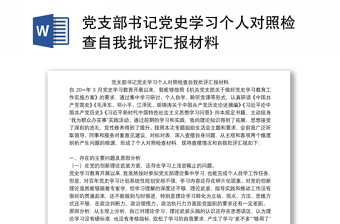 黨支部書記黨史學(xué)習(xí)個人對照檢查自我批評匯報材料