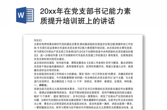 20xx年在黨支部書記能力素質(zhì)提升培訓(xùn)班上的講話
