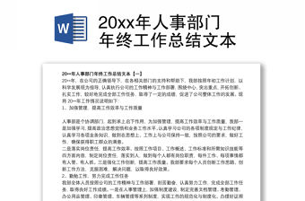 202120xx年人事部門年終工作總結文本