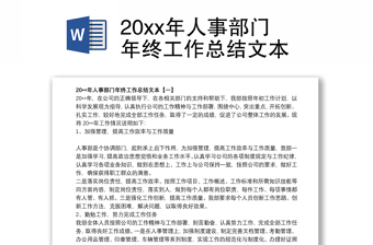 202120xx年人事部門年終工作總結(jié)文本 202120xx年人事部門年終工作總結(jié)文本