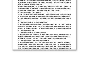 黨支部三會一課制度落實情況自查報告范文三篇