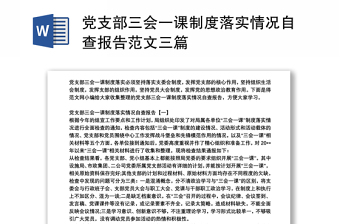 黨支部三會(huì)一課制度落實(shí)情況自查報(bào)告范文三篇