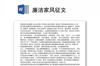 廉潔家風(fēng)征文