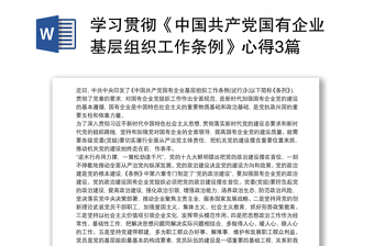 2022贯彻《中国共产党党和国家机关基层组织工作条例》事迹报告