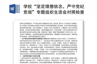 2021重庆学校党支部党史教育专题组织生活会对照检查材料