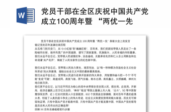 2021戴东强同志在全区庆祝中国共产党成立100周年党课报告