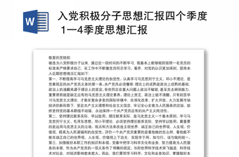 企业入党积极分子2022年度第四季度思想汇报