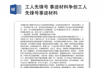 2021工人先鋒號 事跡材料爭創工人先鋒號事跡材料