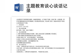 主題教育談心談話記錄