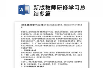 新版教師研修學(xué)習(xí)總結(jié)多篇