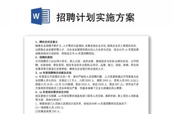 招聘計(jì)劃實(shí)施方案