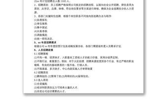 招聘計(jì)劃實(shí)施方案