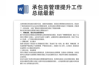 承包商管理提升工作總結最新