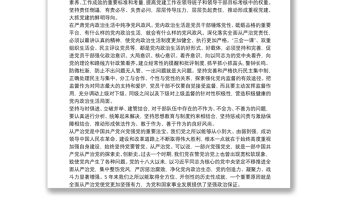 2021全面從嚴(yán)治黨交流發(fā)言材料