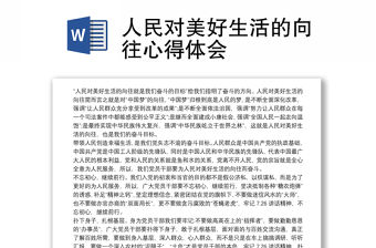 人民對美好生活的向往心得體會