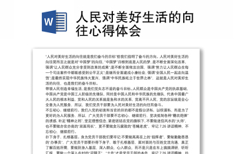 人民對(duì)美好生活的向往心得體會(huì)