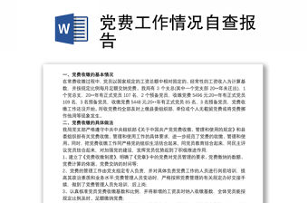 2021黨費(fèi)工作情況自查報(bào)告