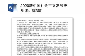 2021中国社会主义发展史演讲稿