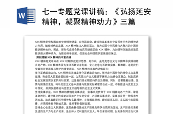 七一專題黨課講稿：《弘揚(yáng)延安精神，凝聚精神動(dòng)力》三篇
