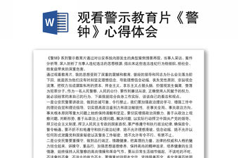 觀看警示教育片《警鐘》心得體會