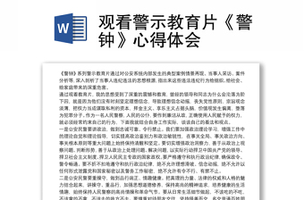 觀看警示教育片《警鐘》心得體會(huì)