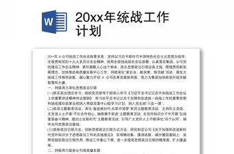 20xx年統戰工作計劃