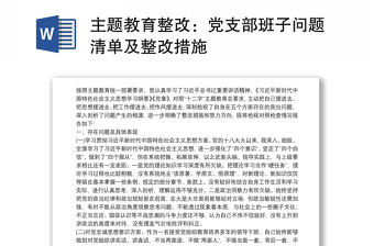 2021主題教育整改：黨支部班子問題清單及整改措施